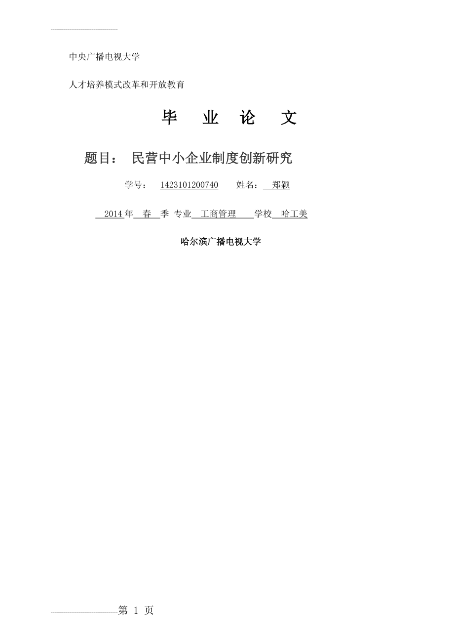 民营中小企业制度创新研究(15页).doc_第2页