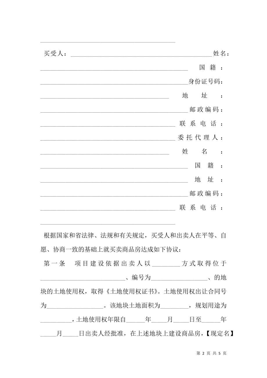 广东省商品房买卖合同（适用于商品房预售、销售）.doc_第2页