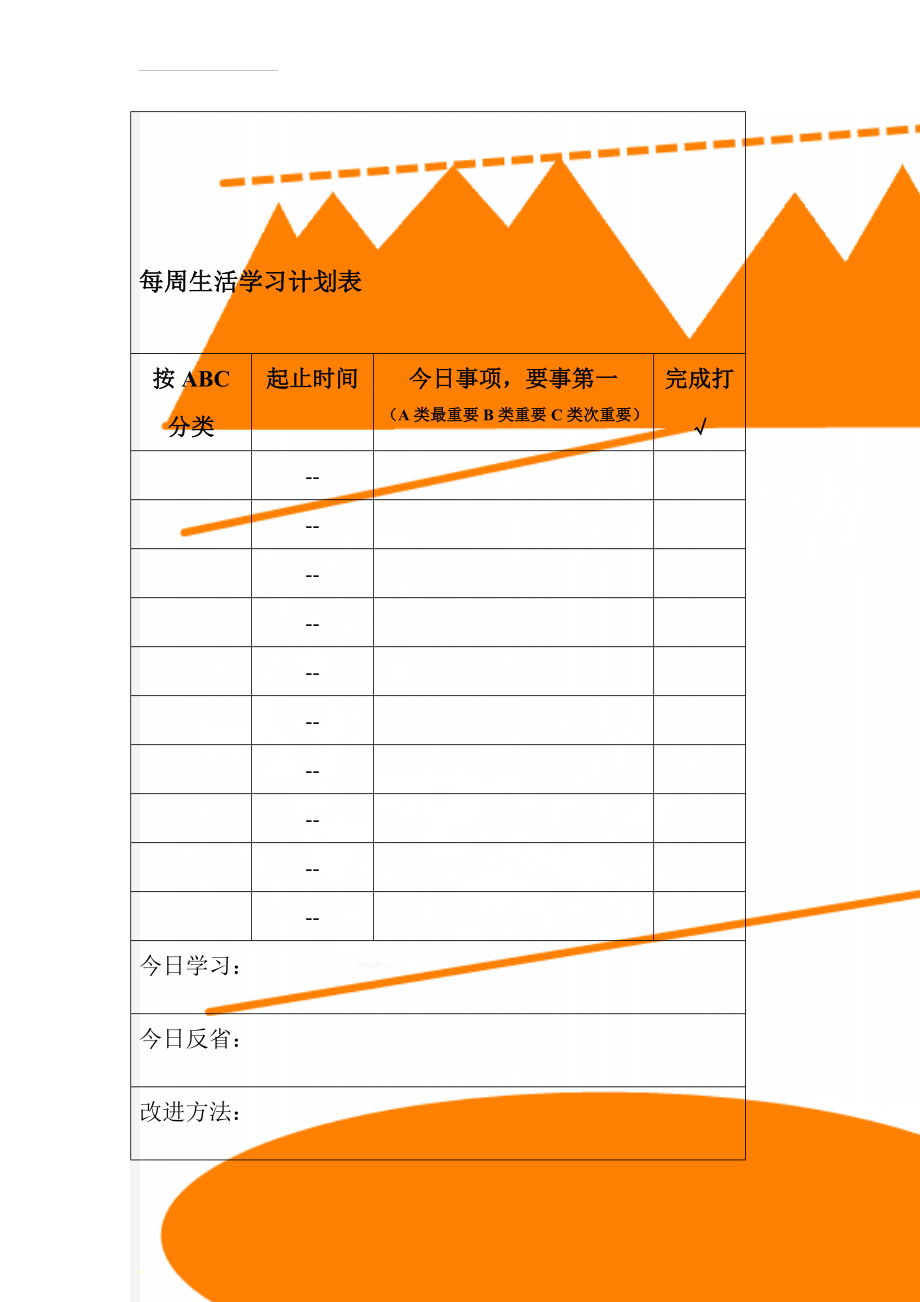 每周生活学习计划表(9页).doc_第1页