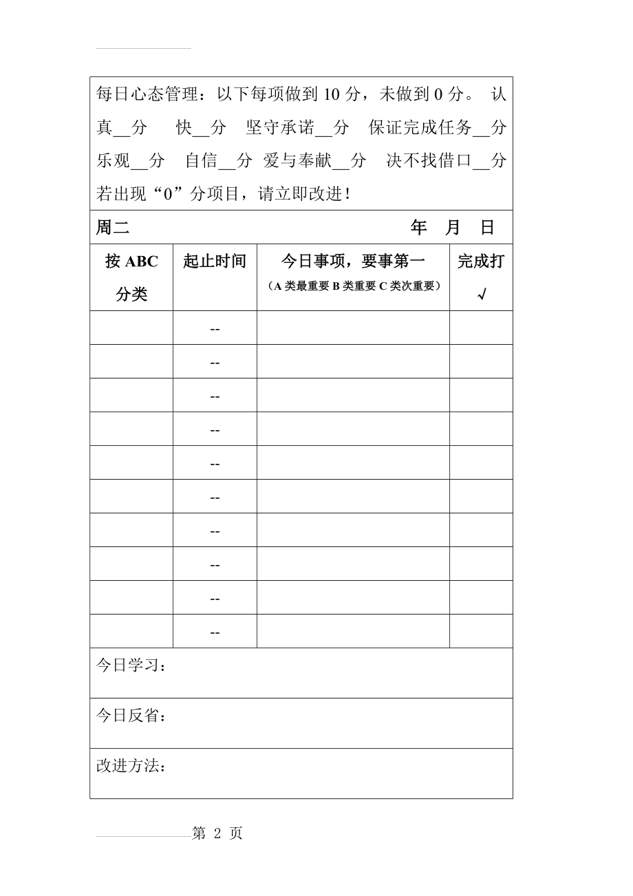 每周生活学习计划表(9页).doc_第2页