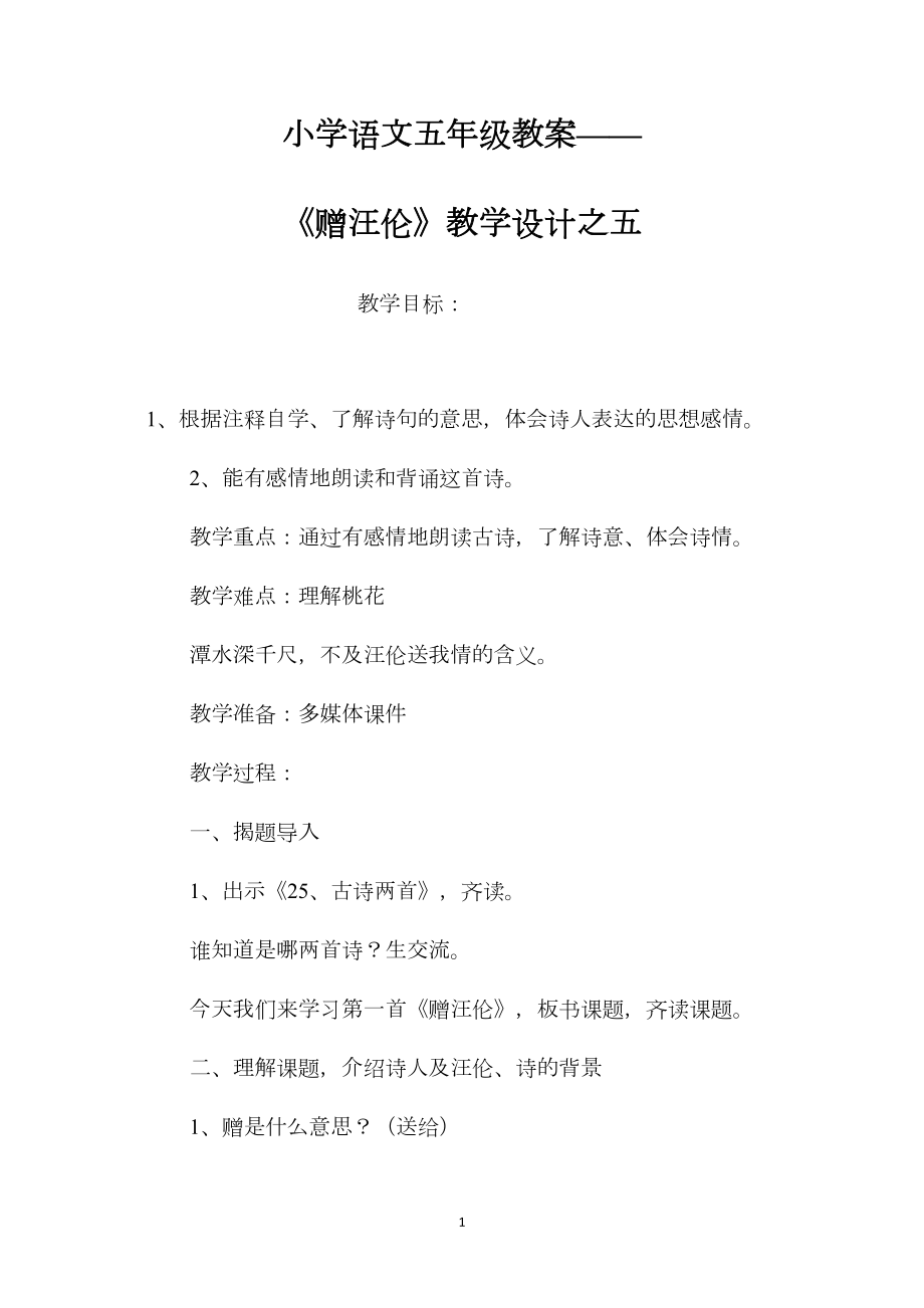 小学语文五年级教案——《赠汪伦》教学设计之五 (2).docx_第1页