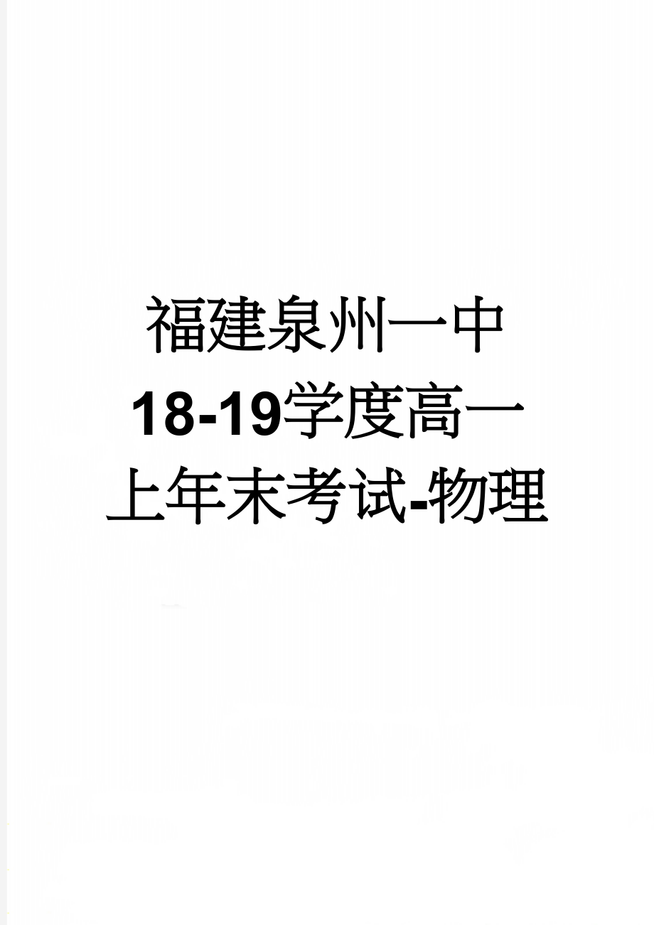 福建泉州一中18-19学度高一上年末考试-物理(7页).doc_第1页