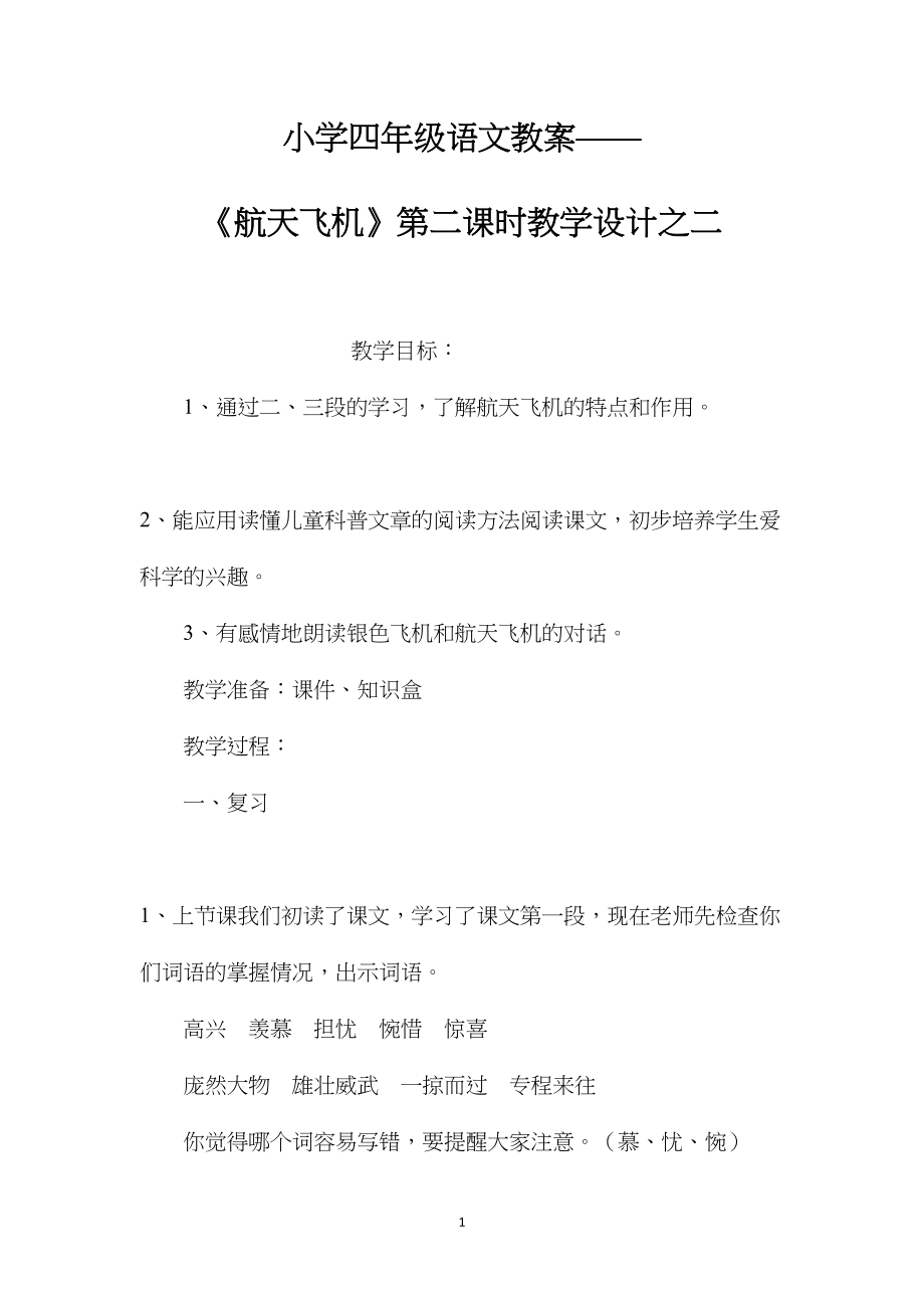 小学四年级语文教案——《航天飞机》第二课时教学设计之二.docx_第1页