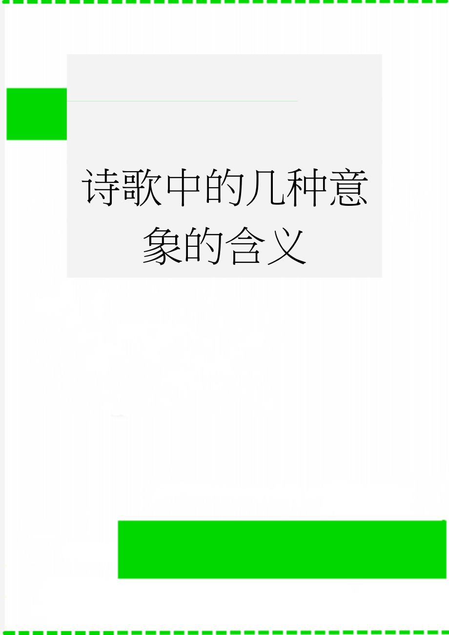 诗歌中的几种意象的含义(10页).doc_第1页