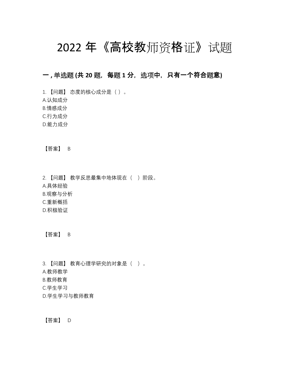 2022年吉林省高校教师资格证高分通关预测题48.docx_第1页