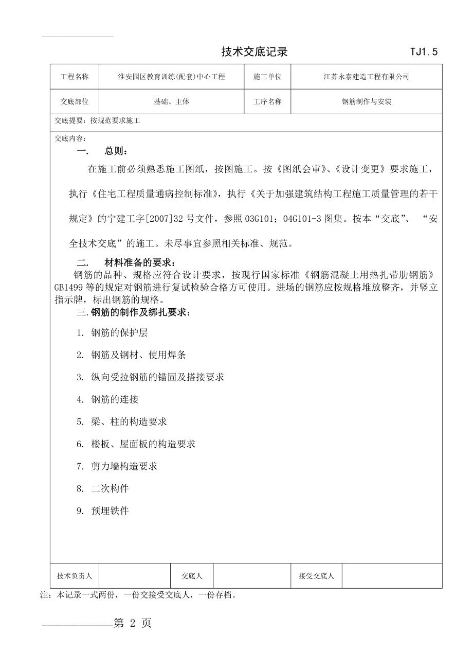 钢筋制作与安装技术交底(5页).doc_第2页