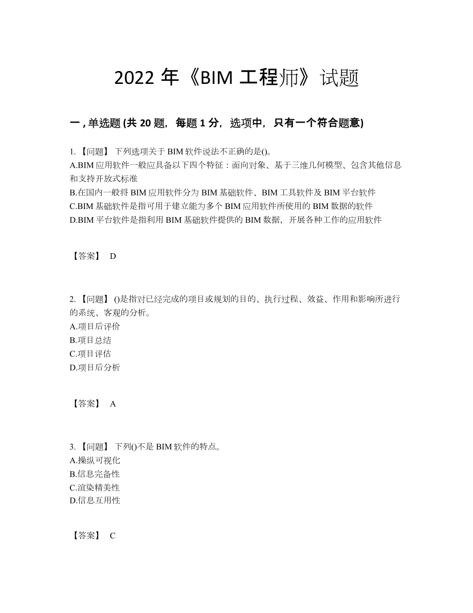 2022年云南省BIM工程师通关提分卷.docx_第1页