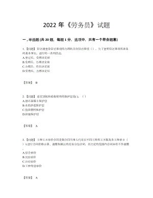 2022年全省劳务员自测模拟测试题.docx