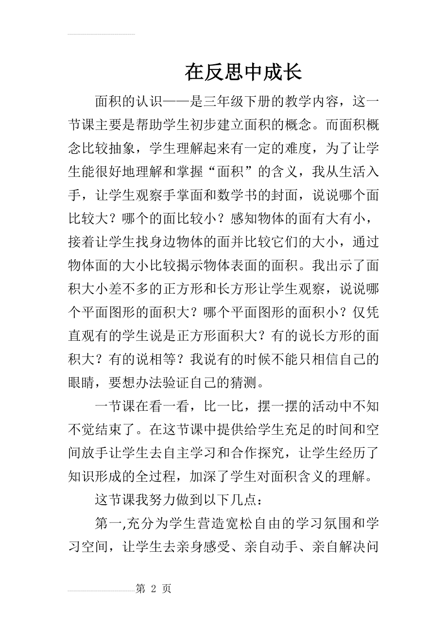 面积的认识教学反思(7页).doc_第2页