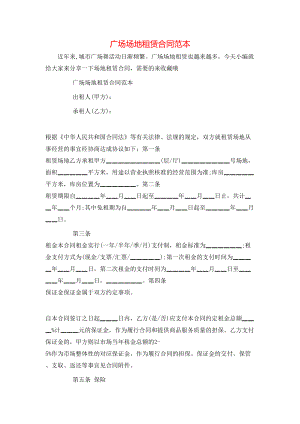 广场场地租赁合同范本.doc