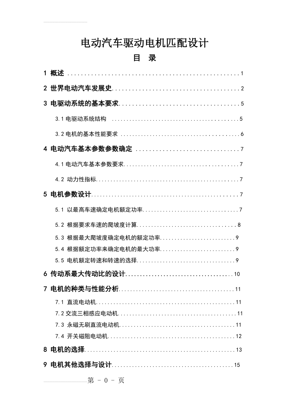 电动汽车驱动电机匹配设计(17页).doc_第2页