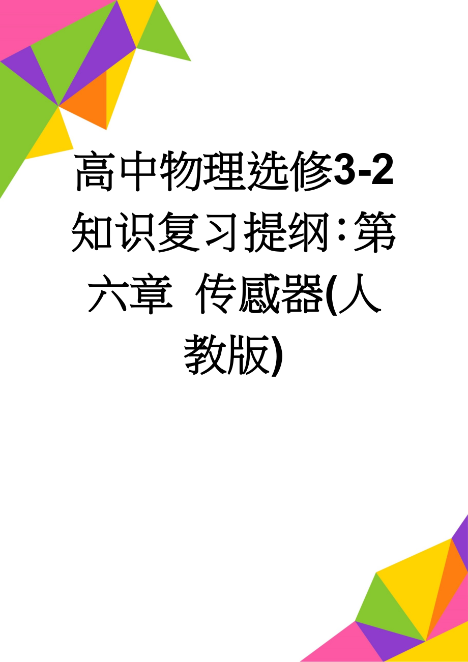 高中物理选修3-2知识复习提纲：第六章 传感器(人教版)(5页).doc_第1页