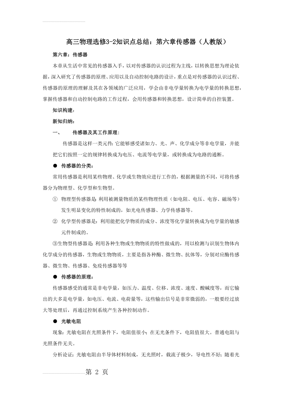 高中物理选修3-2知识复习提纲：第六章 传感器(人教版)(5页).doc_第2页