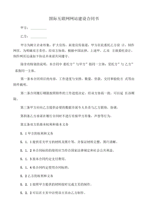 国际互联网网站建设合同书.pdf