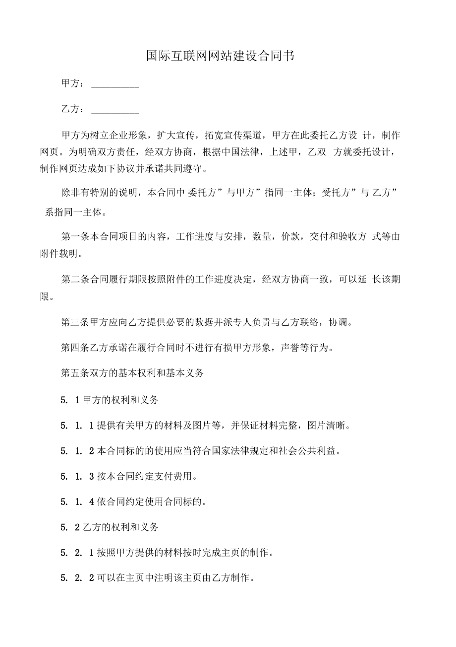 国际互联网网站建设合同书.pdf_第1页