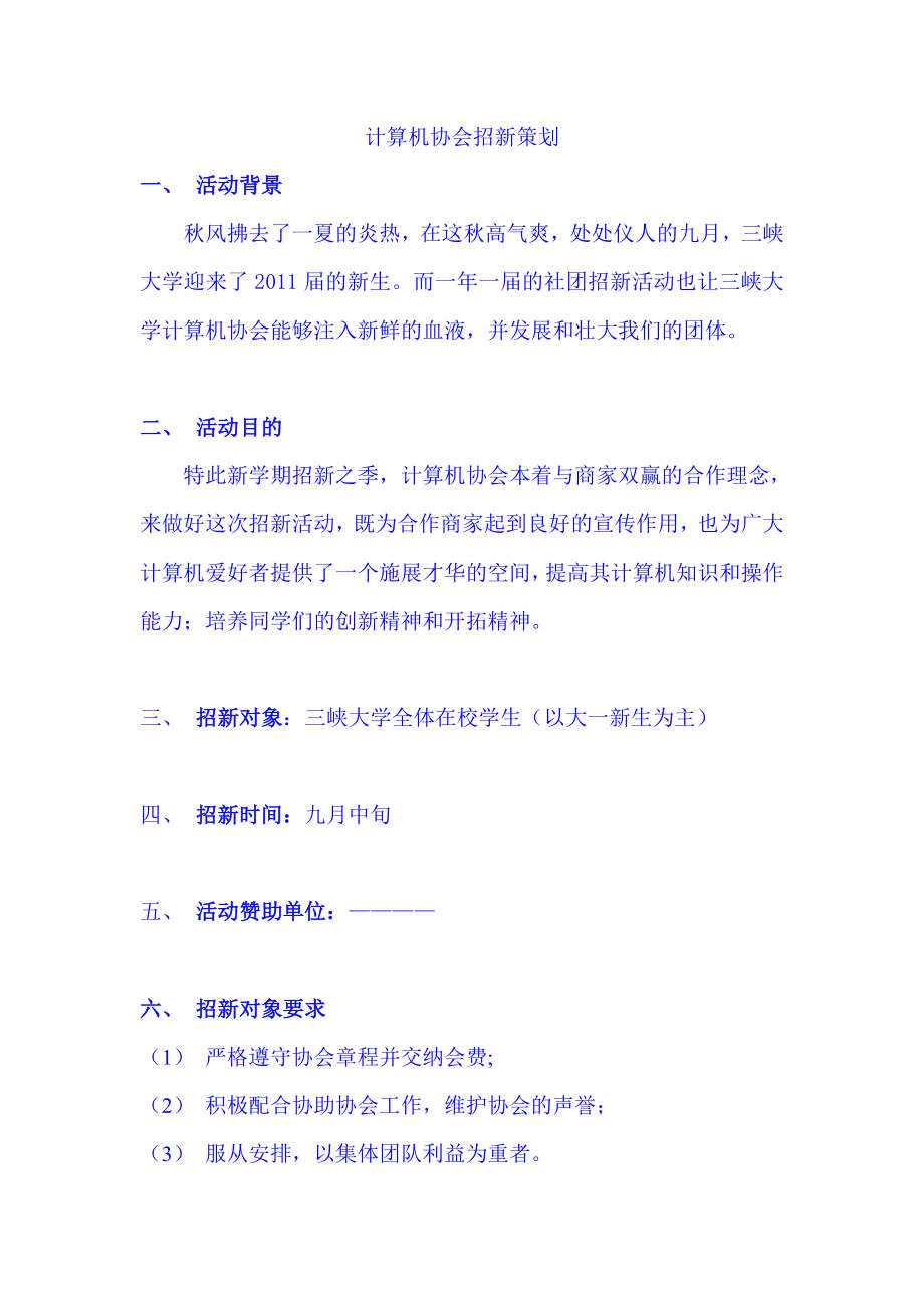 XXXX三峡大学计算机协会招新策划.docx_第1页