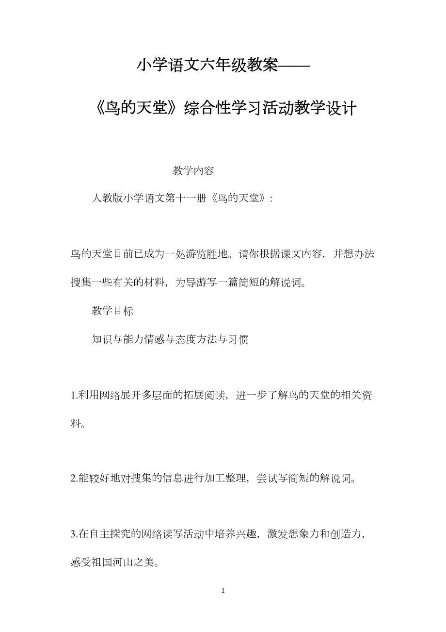 小学语文六年级教案——《鸟的天堂》综合性学习活动教学设计.docx_第1页