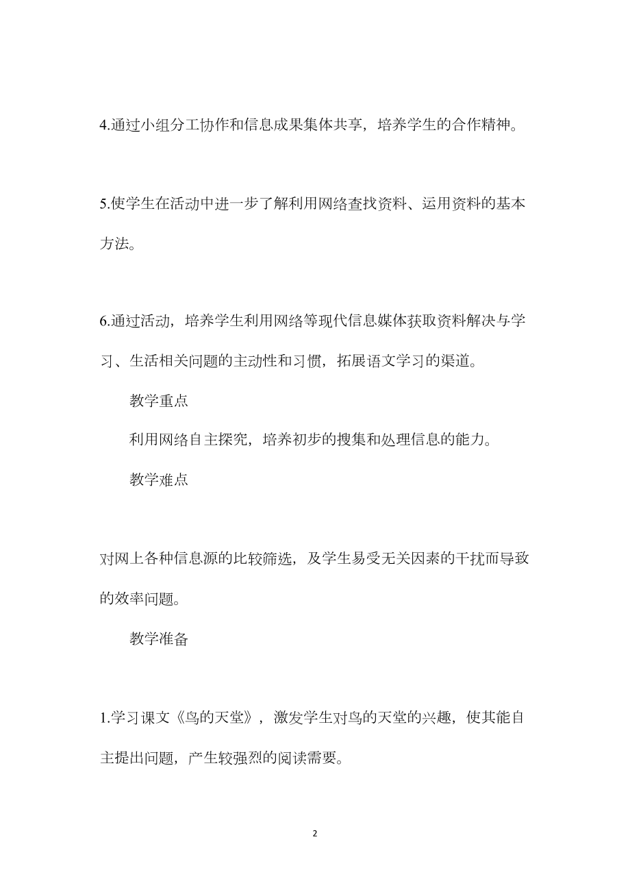 小学语文六年级教案——《鸟的天堂》综合性学习活动教学设计.docx_第2页