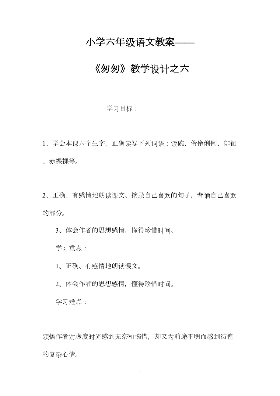 小学六年级语文教案——《匆匆》教学设计之六.docx_第1页