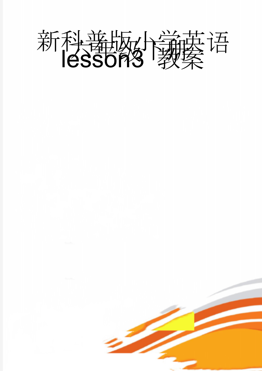 新科普版小学英语六年级下册lesson3 教案(8页).doc_第1页