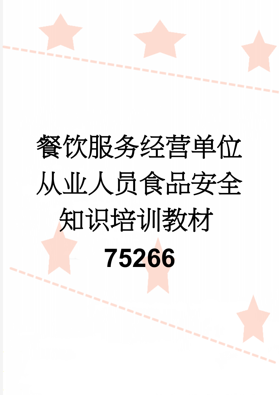 餐饮服务经营单位从业人员食品安全知识培训教材75266(17页).doc_第1页