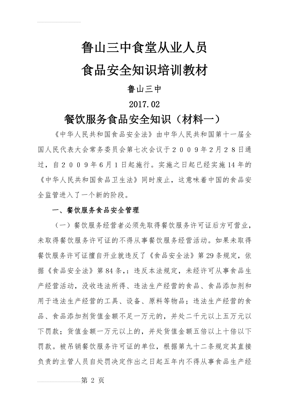 餐饮服务经营单位从业人员食品安全知识培训教材75266(17页).doc_第2页