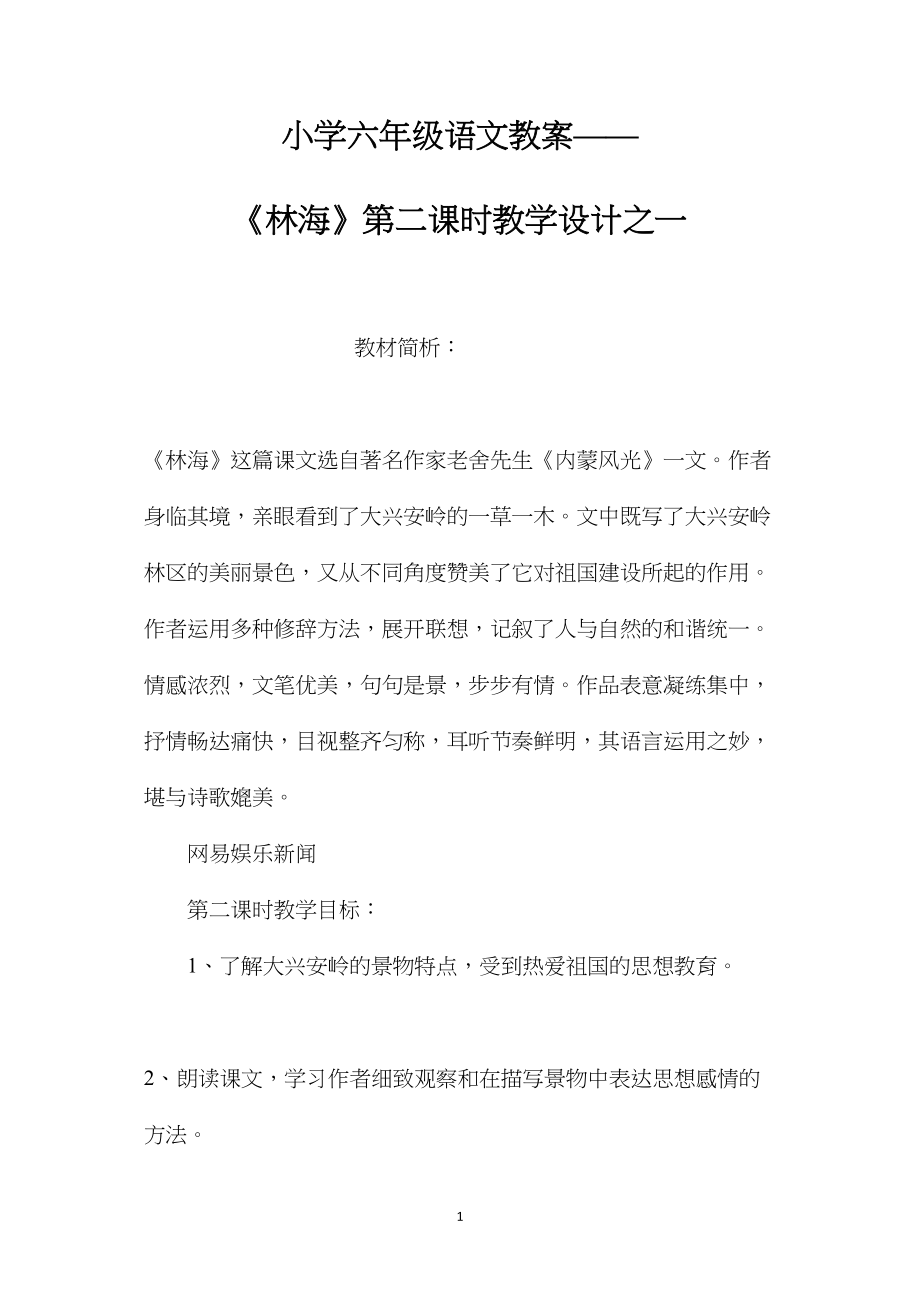 小学六年级语文教案——《林海》第二课时教学设计之一.docx_第1页