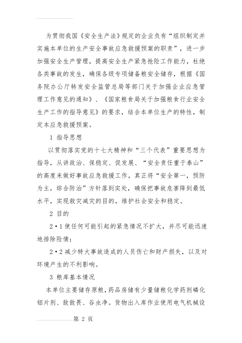 粮库应急预案(24页).doc_第2页