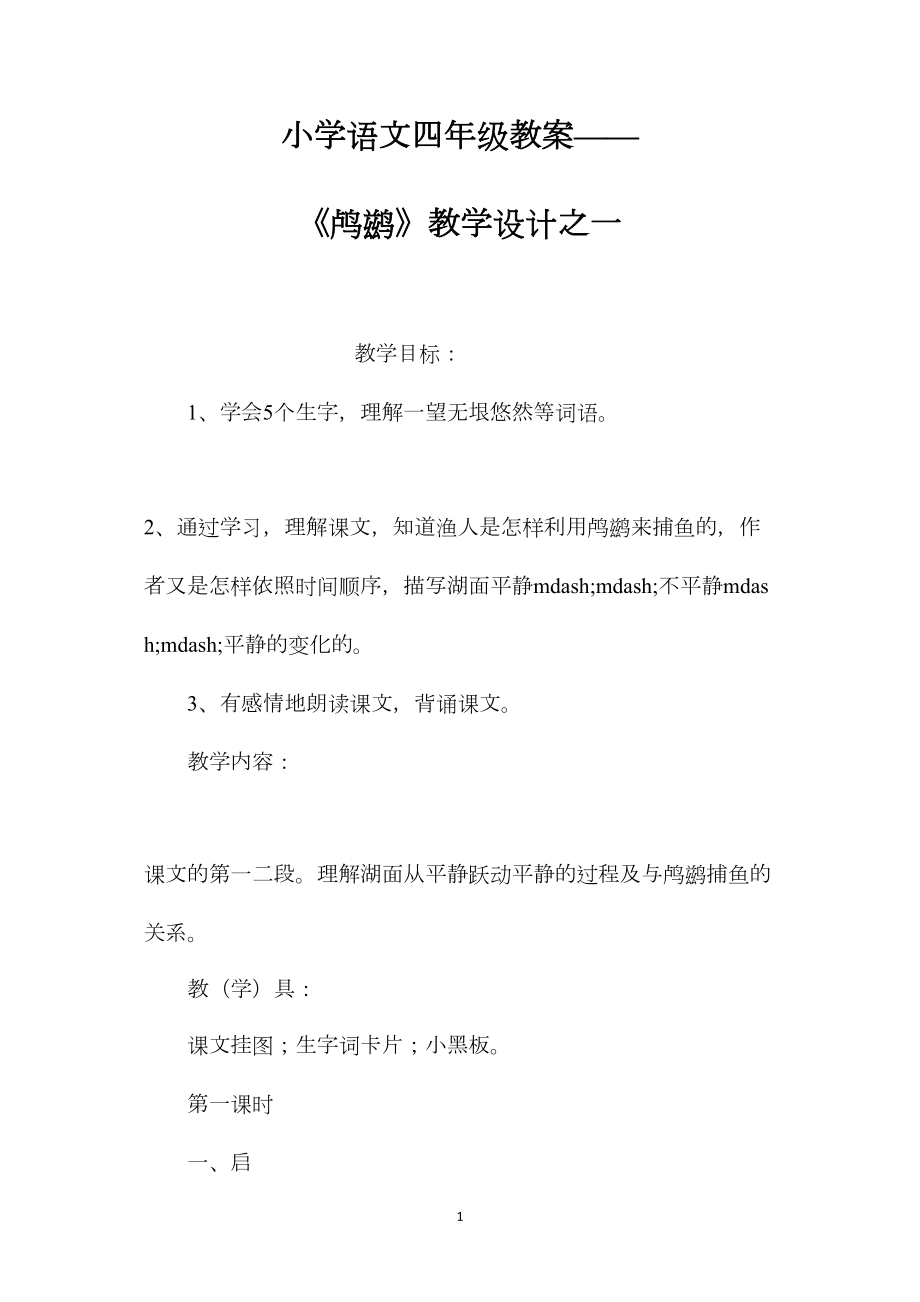 小学语文四年级教案——《鸬鹚》教学设计之一.docx_第1页