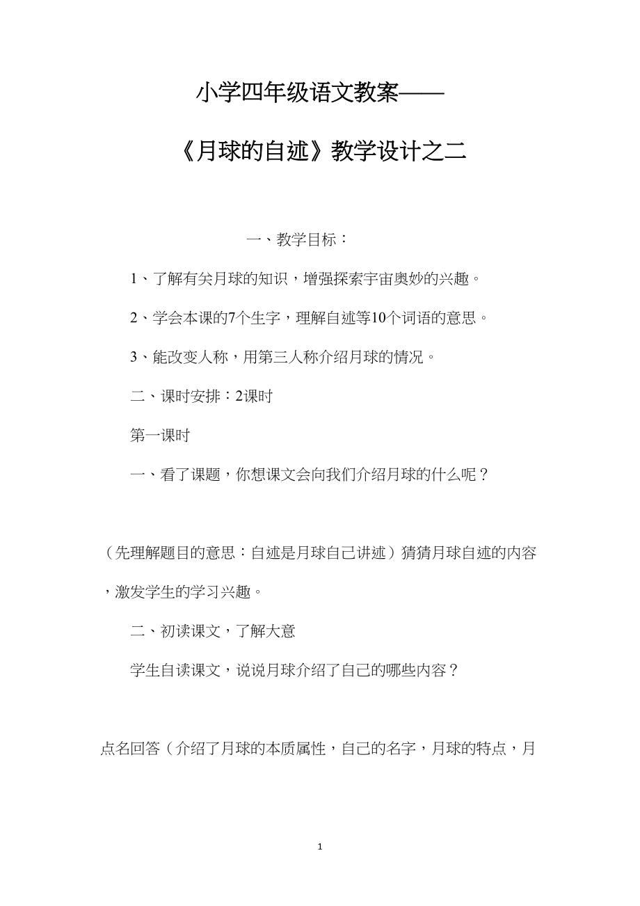 小学四年级语文教案——《月球的自述》教学设计之二.docx_第1页