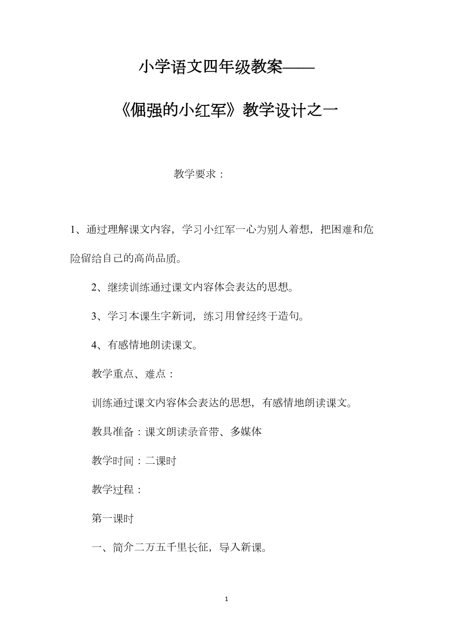 小学语文四年级教案——《倔强的小红军》教学设计之一.docx_第1页