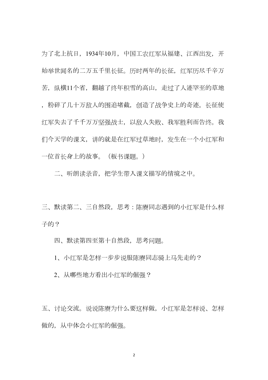 小学语文四年级教案——《倔强的小红军》教学设计之一.docx_第2页