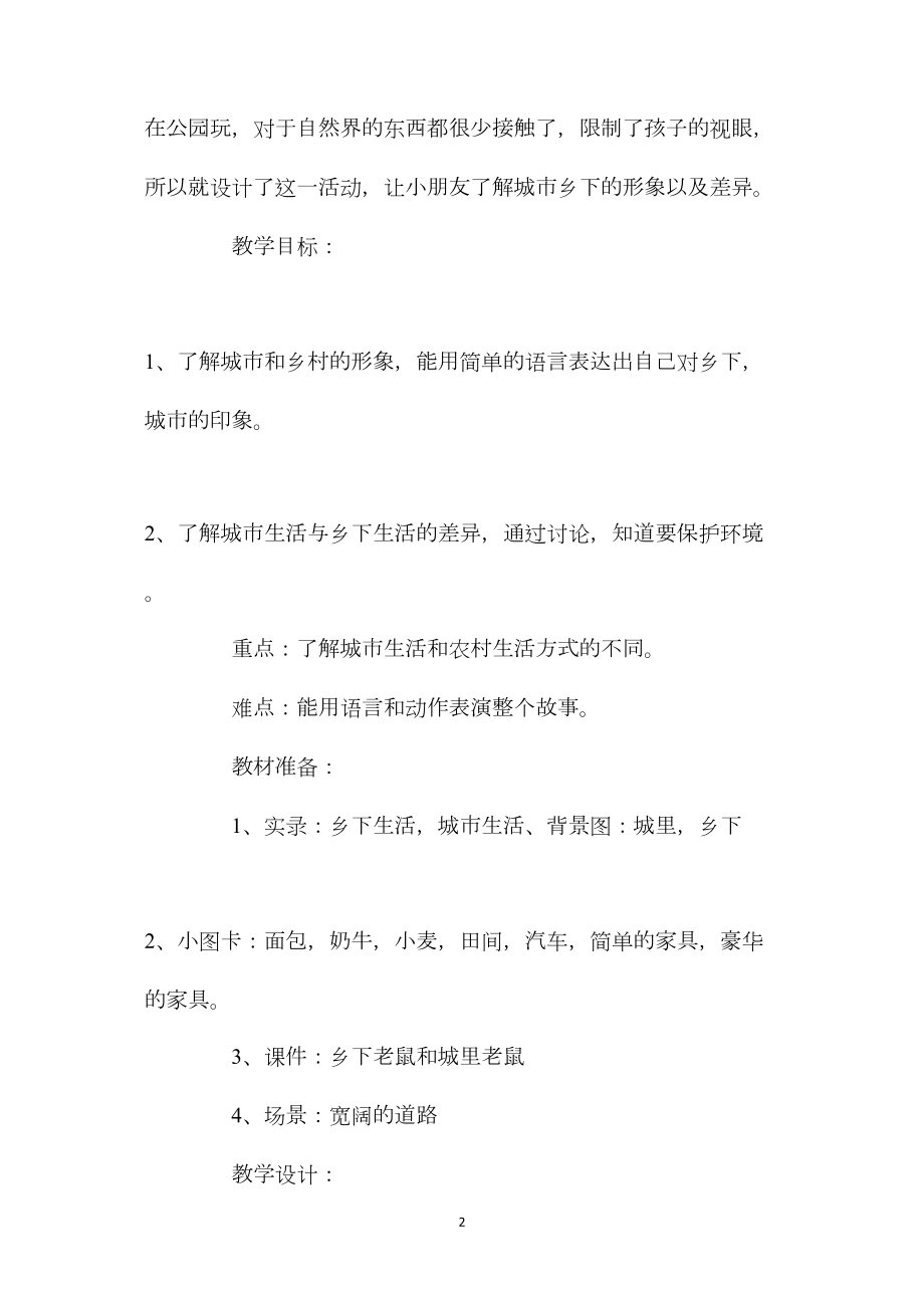 幼儿园大班语言教案城里老鼠和乡下老鼠五篇.docx_第2页