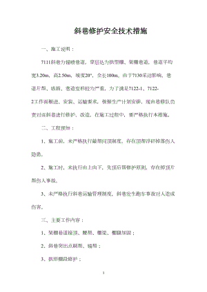 斜巷修护安全技术措施.docx