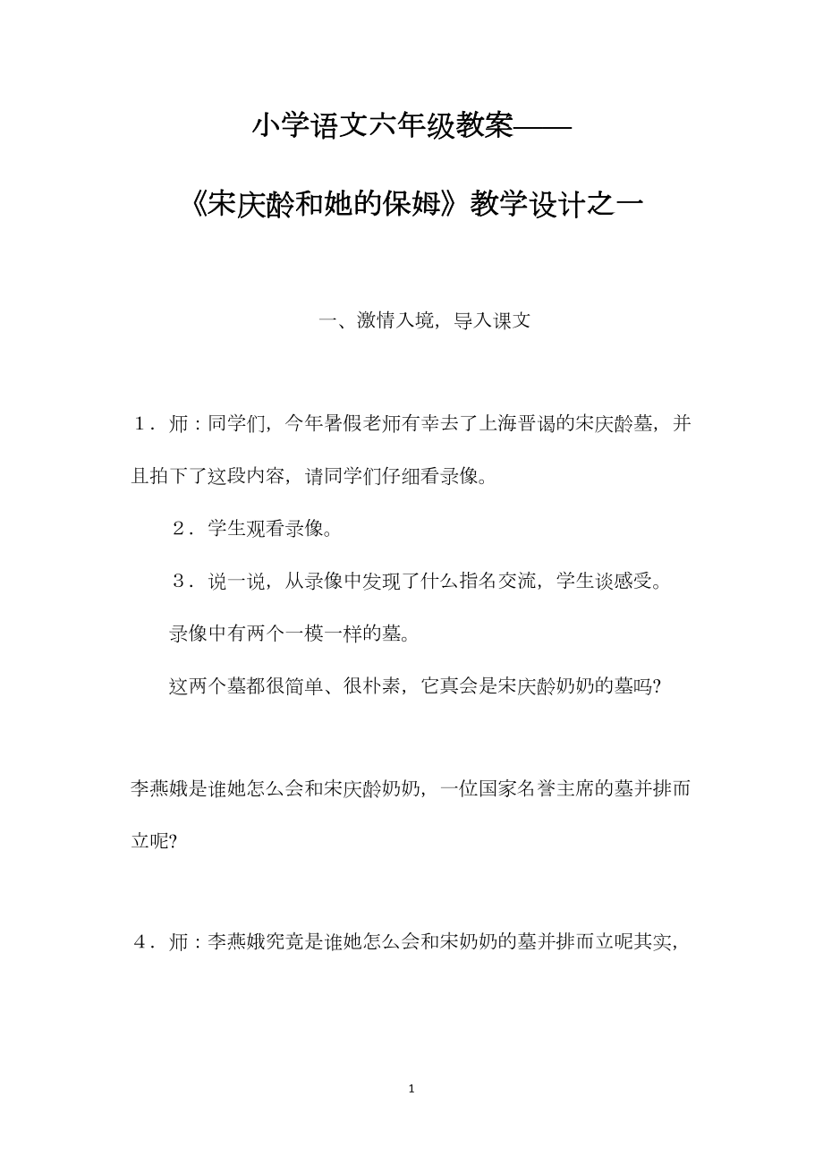 小学语文六年级教案——《宋庆龄和她的保姆》教学设计之一.docx_第1页