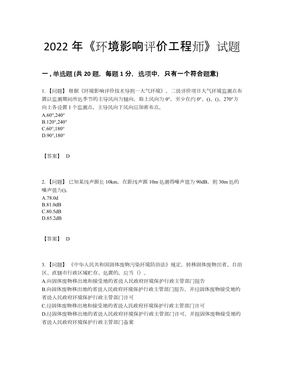 2022年云南省环境影响评价工程师点睛提升提分题55.docx_第1页