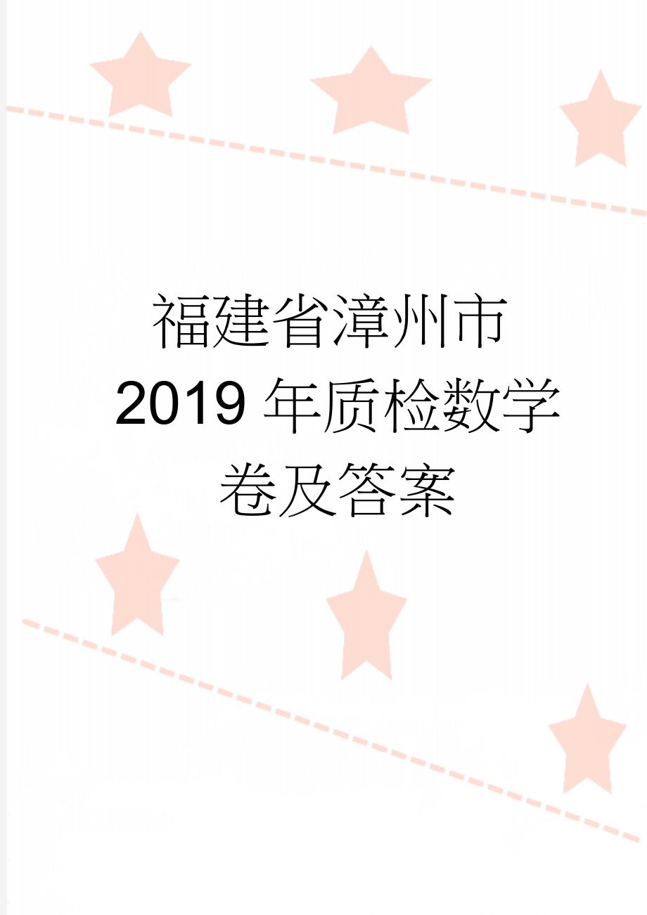 福建省漳州市2019年质检数学卷及答案(7页).doc_第1页