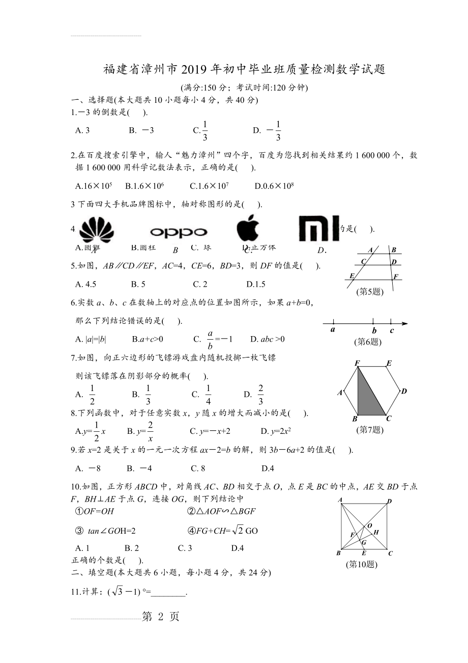 福建省漳州市2019年质检数学卷及答案(7页).doc_第2页