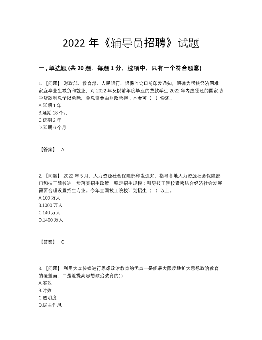 2022年吉林省辅导员招聘高分预测考试题.docx_第1页