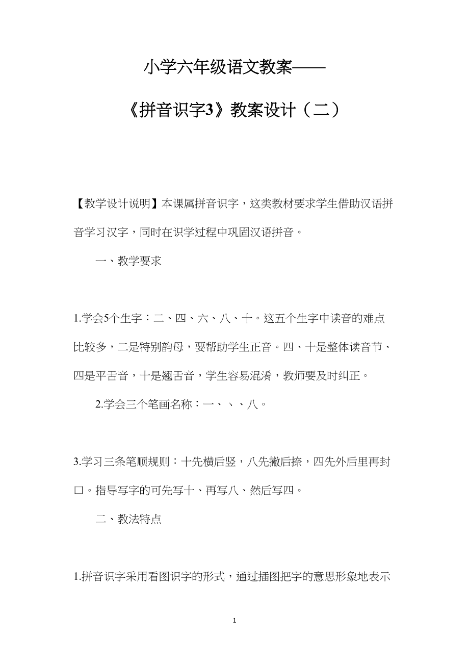 小学六年级语文教案——《拼音识字3》教案设计（二）.docx_第1页