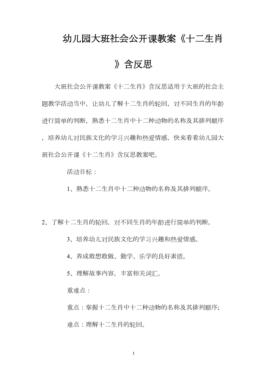 幼儿园大班社会公开课教案《十二生肖》含反思.docx_第1页