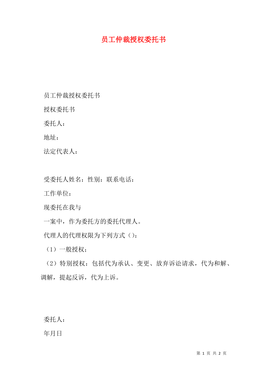 员工仲裁授权委托书.doc_第1页