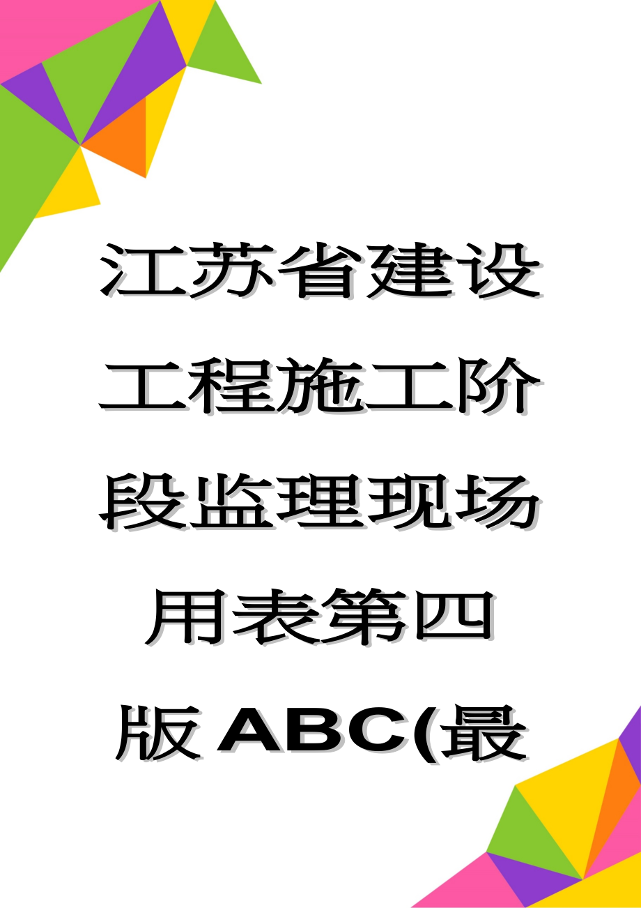 江苏省建设工程施工阶段监理现场用表第四版ABC(最新)(49页).doc_第1页