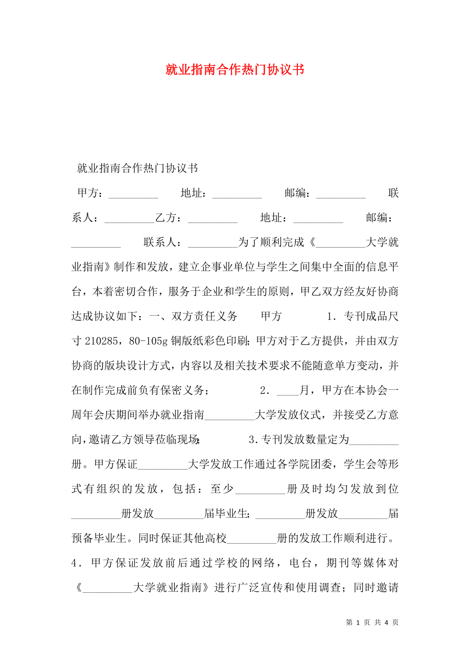 就业指南合作热门协议书.doc_第1页