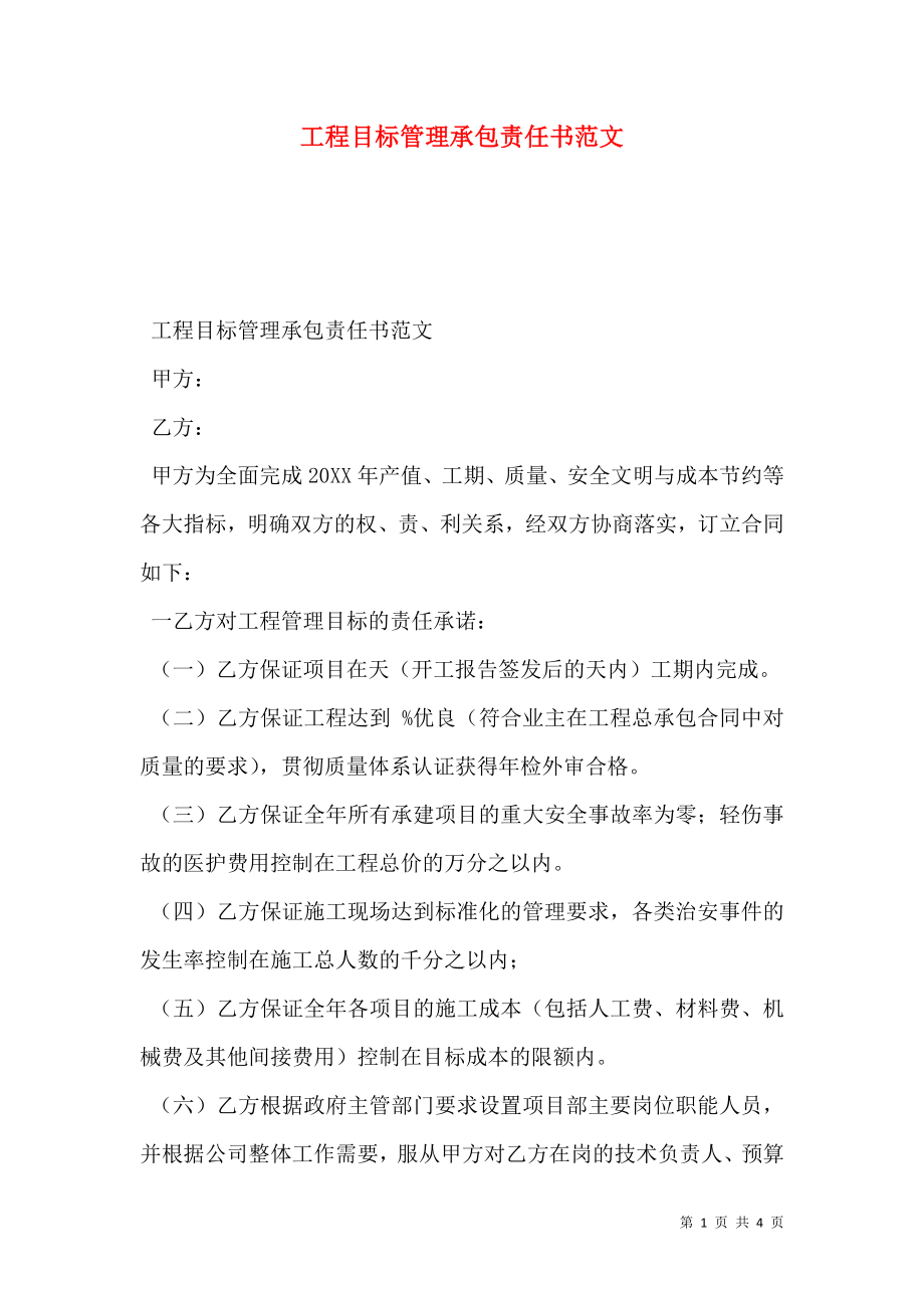 工程目标管理承包责任书范文.doc_第1页