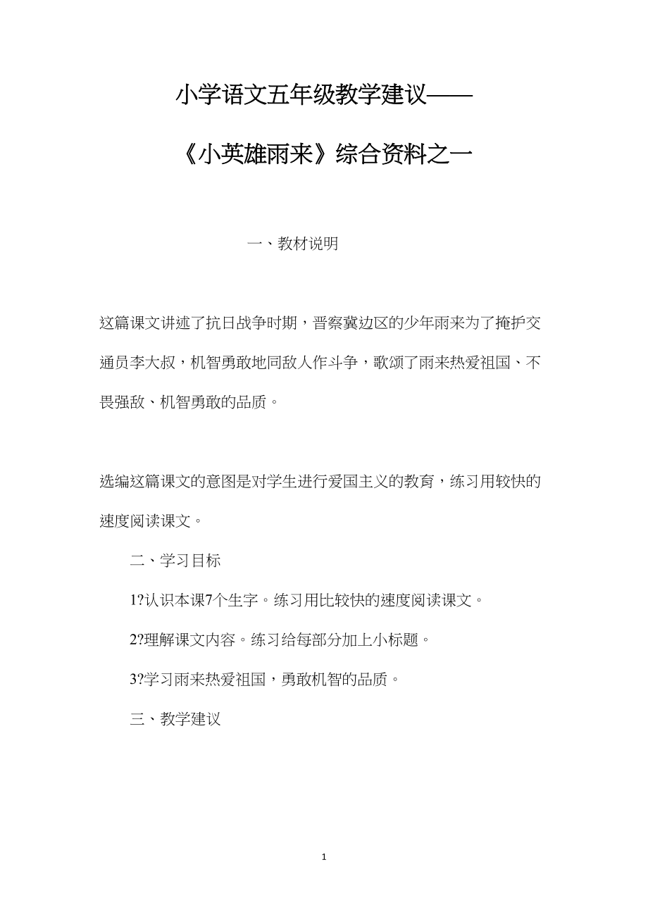 小学语文五年级教学建议——《小英雄雨来》综合资料之一.docx_第1页