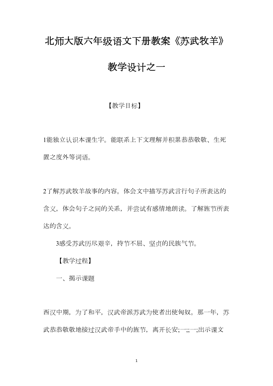 北师大版六年级语文下册教案《苏武牧羊》教学设计之一.docx_第1页