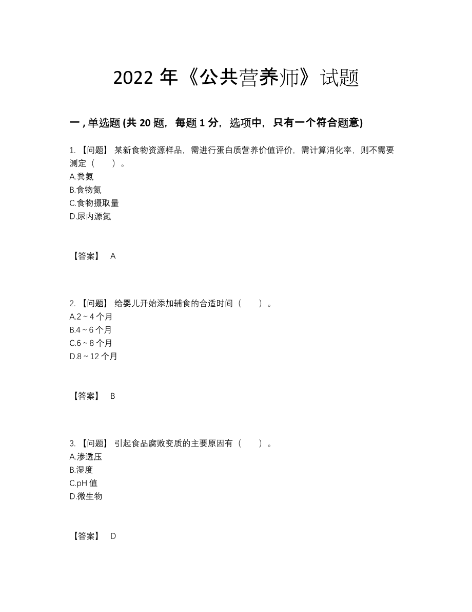 2022年国家公共营养师点睛提升提分卷.docx_第1页