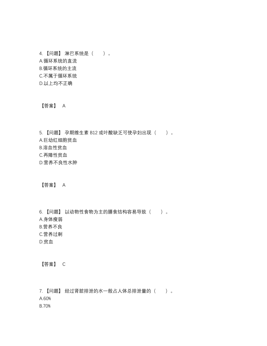 2022年国家公共营养师点睛提升提分卷.docx_第2页