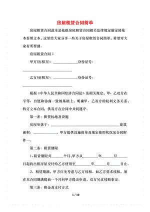 房屋租赁合同简单 (2).docx